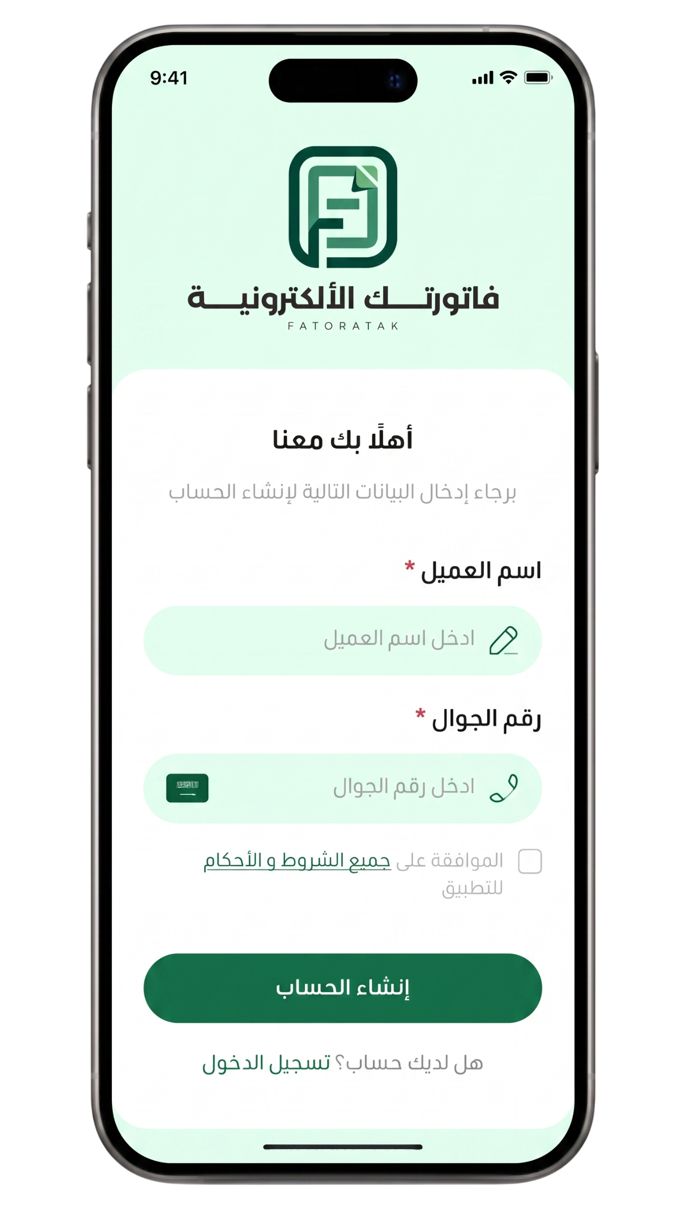 أنشئ حسابك بسهولة من التطبيق