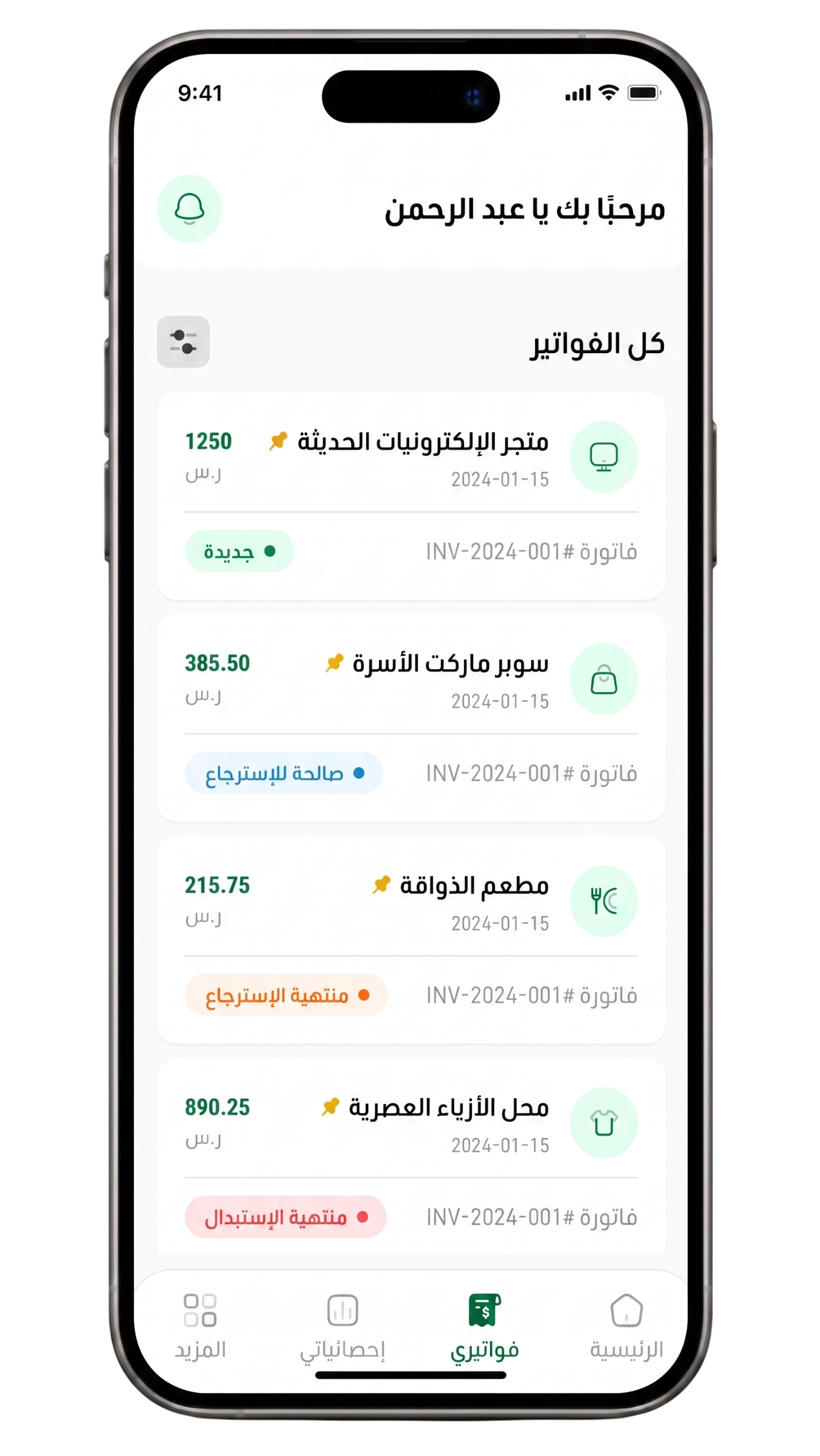 فاتورتك